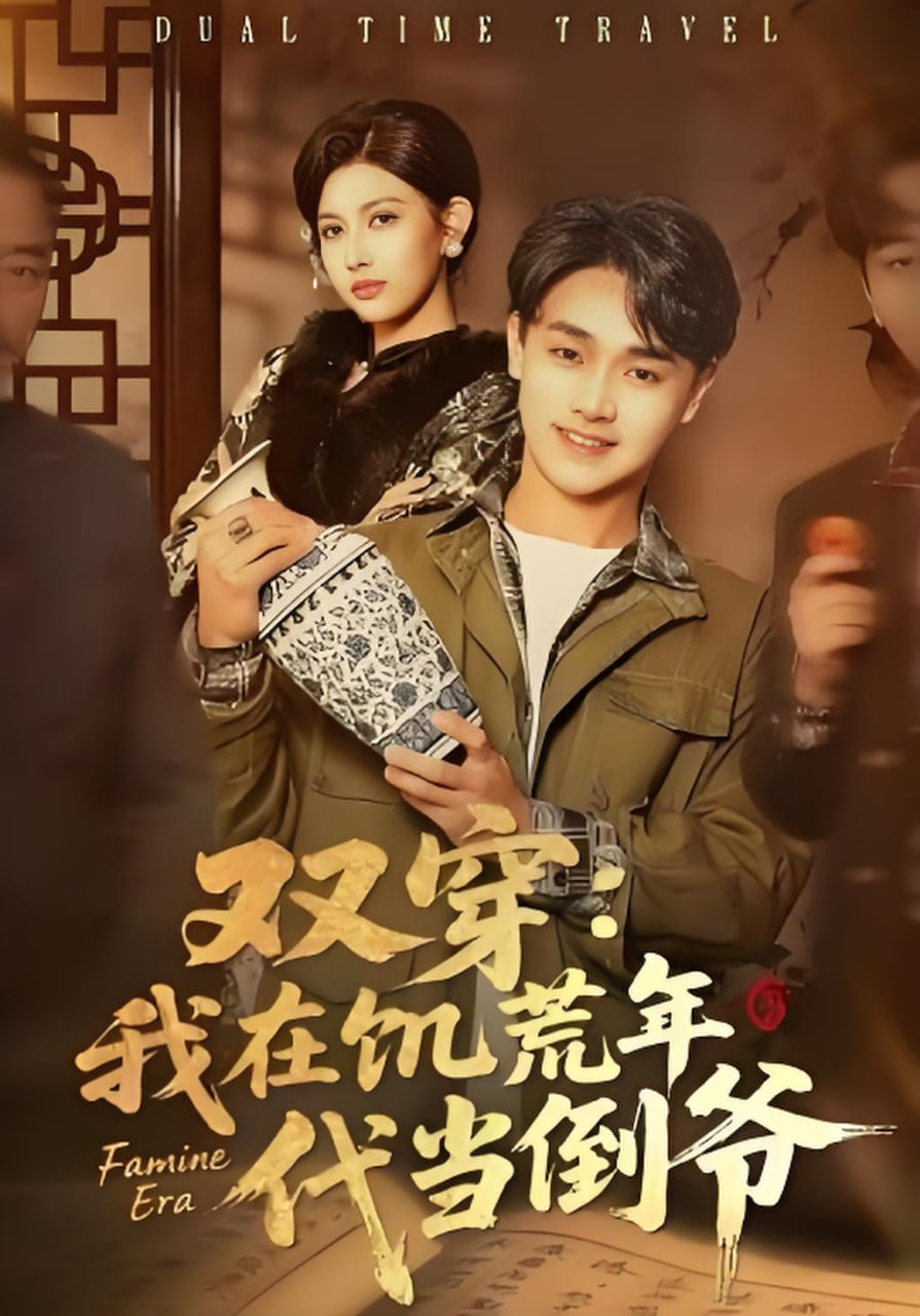 双穿：我在饥荒年代当倒爷