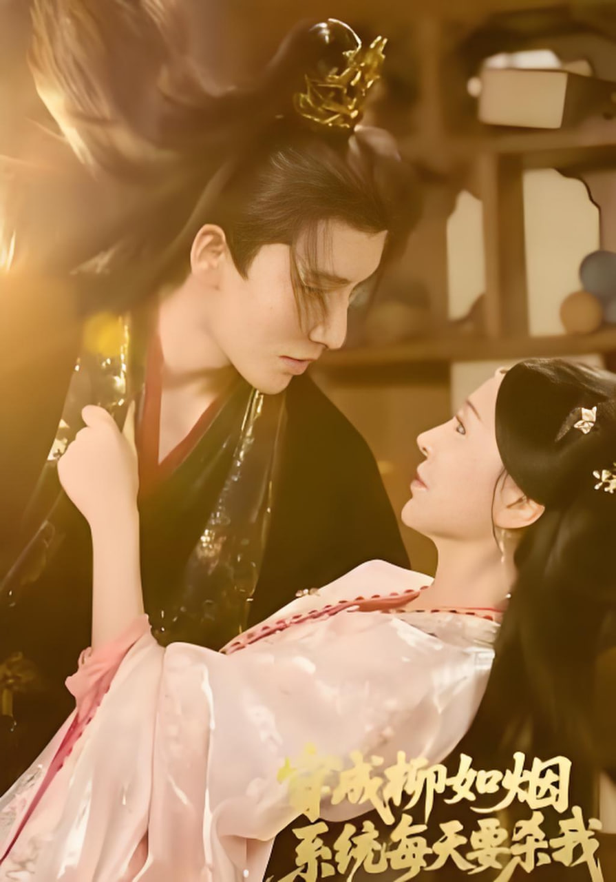 穿成柳如烟系统每天要杀我