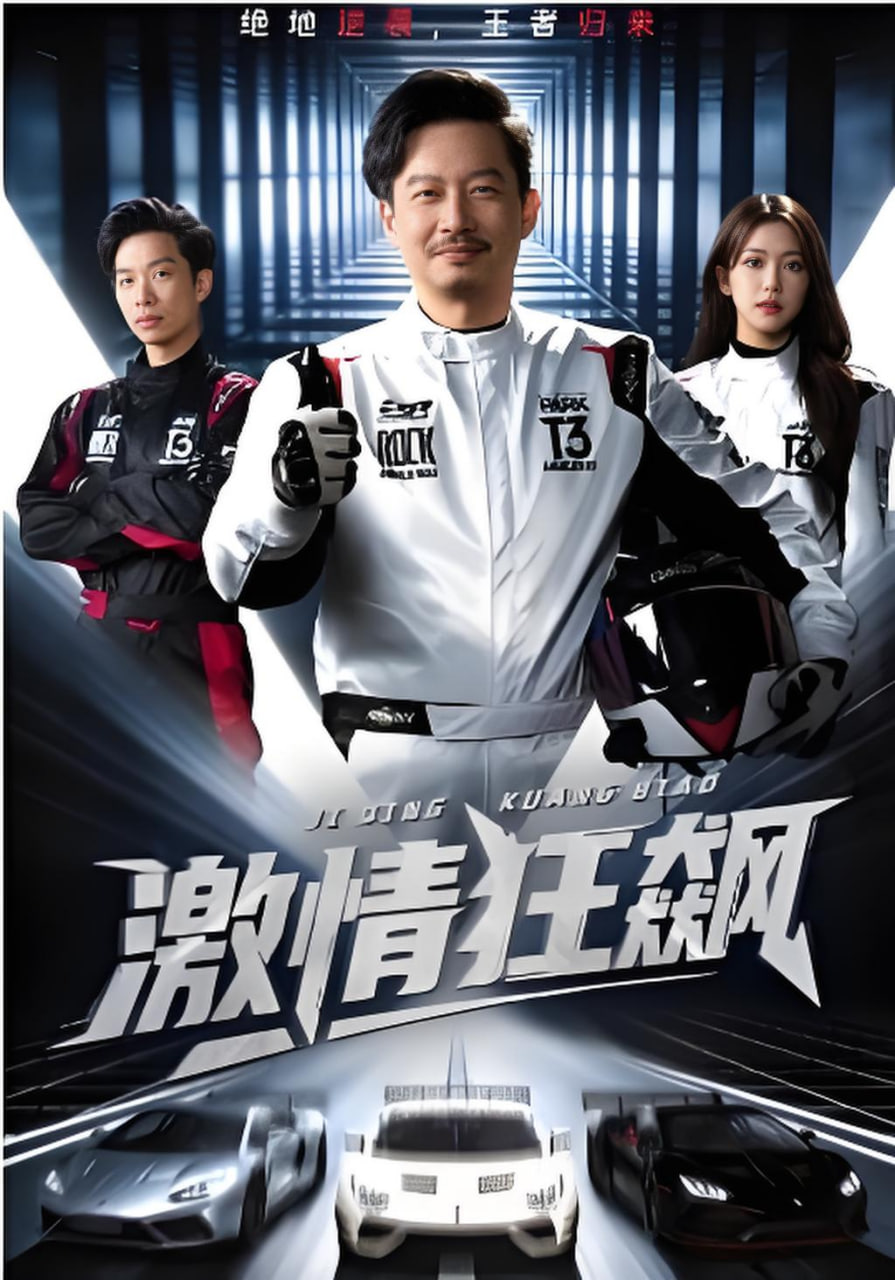 激情狂飙
