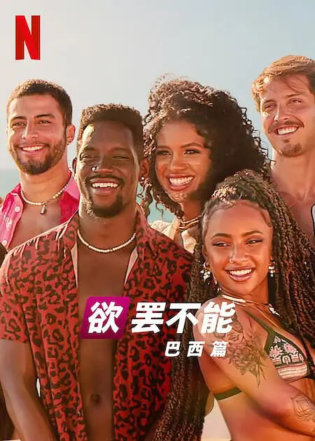欲罢不能：巴西篇 第二季