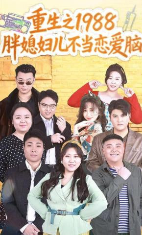 重生之1988胖媳妇儿不当恋爱脑