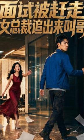 面试被赶走女总裁追出来叫哥