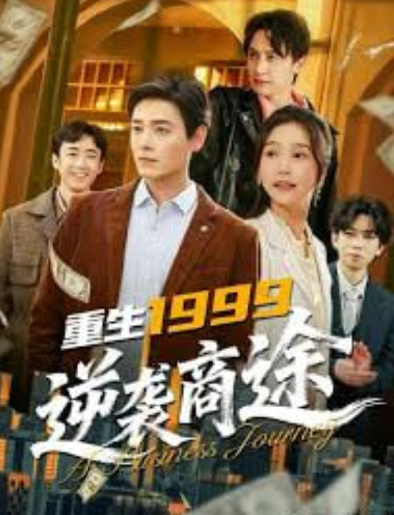 重生1999，逆袭商途