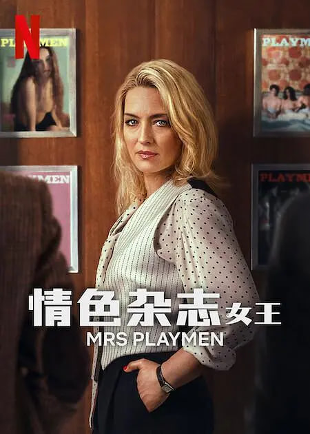 情色杂志女王