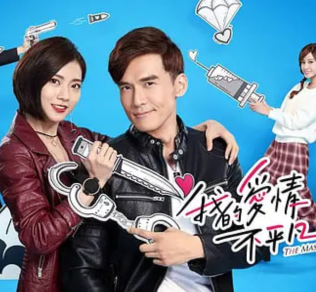 我的爱情不平凡