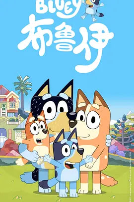 布鲁伊 第一季（普通话）
