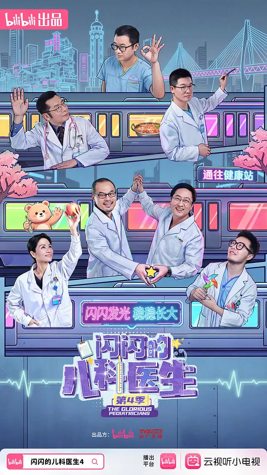 闪闪的儿科医生 第四季