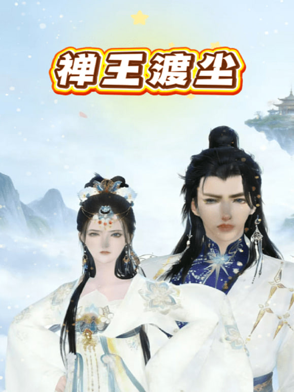 禅王渡尘