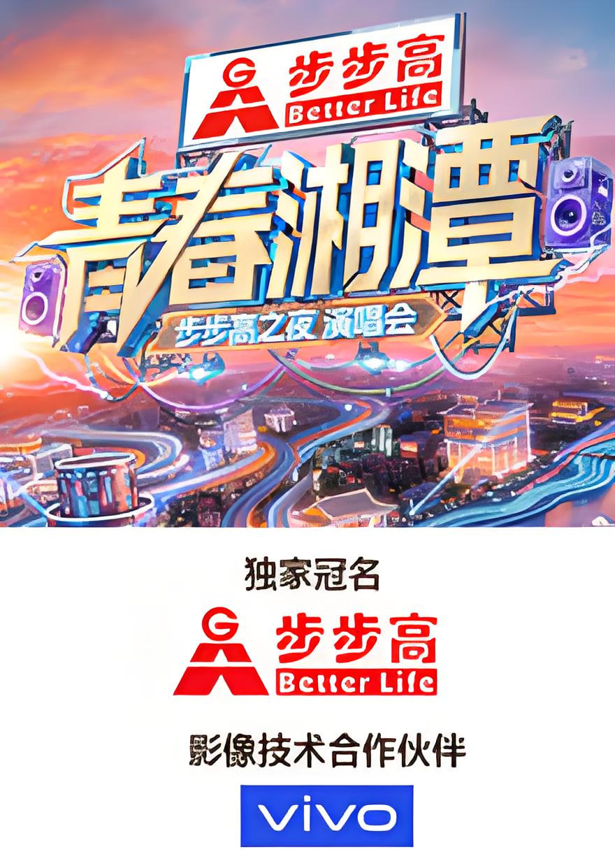 “青春湘潭·步步高之夜”演唱会