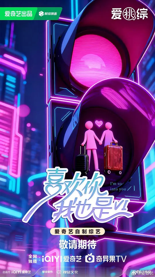喜欢你我也是 第六季