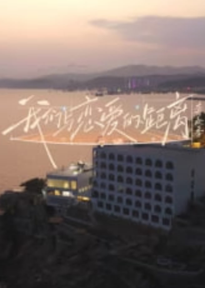 ​我们与恋爱的距离奔赴季​