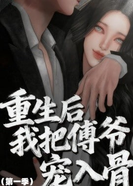 重生后我把傅爷宠入骨第一季