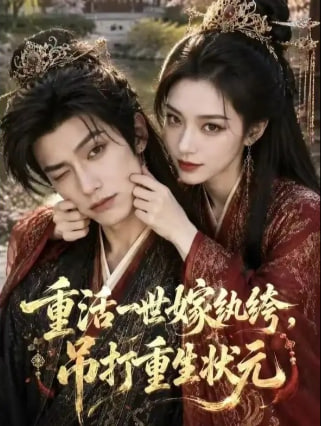 重活一世嫁纨绔，吊打重生状元