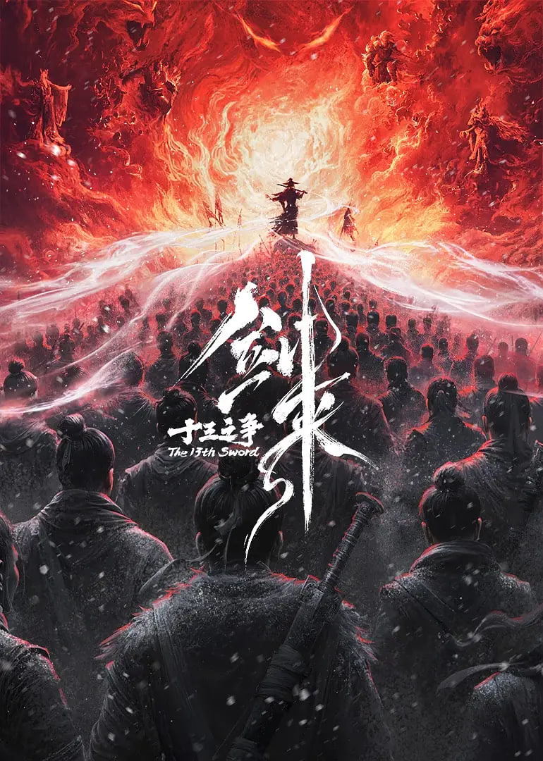 剑来剧场版 十三之争 （预告片）