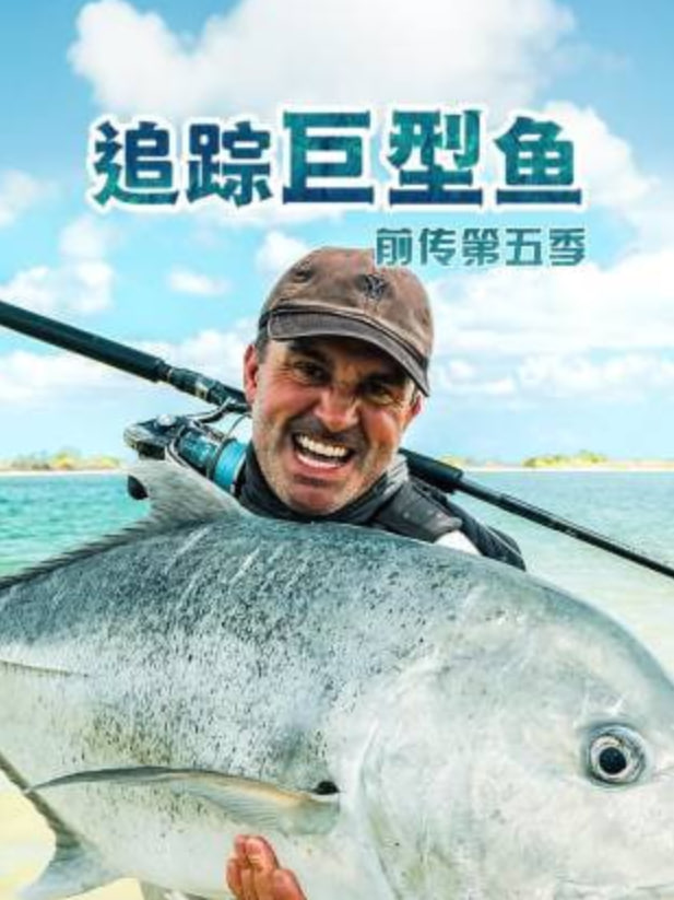 追踪巨型鱼前传 第五季